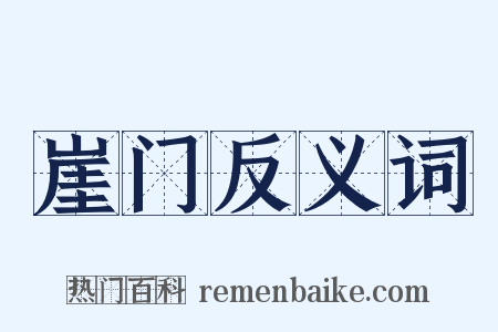 崖门反义词是什么意思的图片